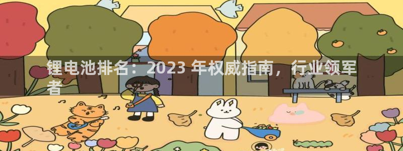 尊龙人生就是博中国区：锂电池排名：2023 年权威指南，行业领军
者